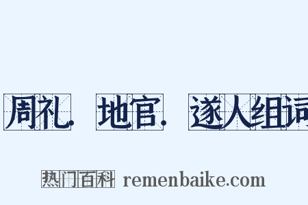 周礼．地官．遂人组词是什么意思的图片